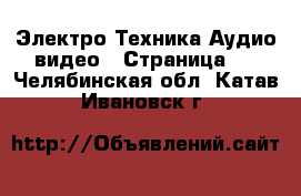 Электро-Техника Аудио-видео - Страница 2 . Челябинская обл.,Катав-Ивановск г.